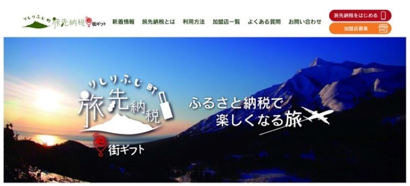 北海道利尻富士町が始める旅先納税の専用サイトイメージ画面