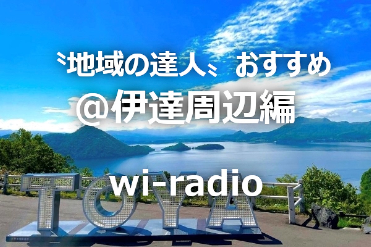 北海道・伊達市周辺おすすめスポット５選～〝地域の達人〟が教える「とっておき」～地域ＦＭ発⑥