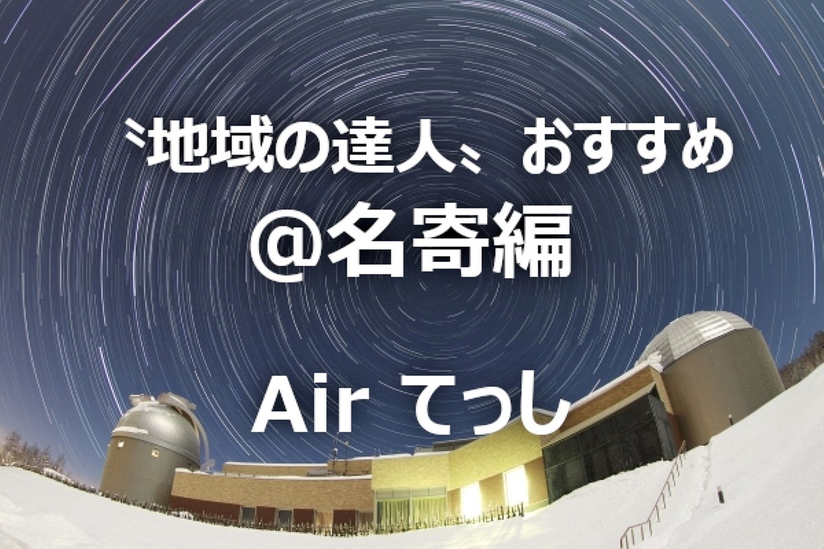 北海道・名寄市おすすめスポット５選～〝地域の達人〟が教える「とっておき」～地域ＦＭ発⑦