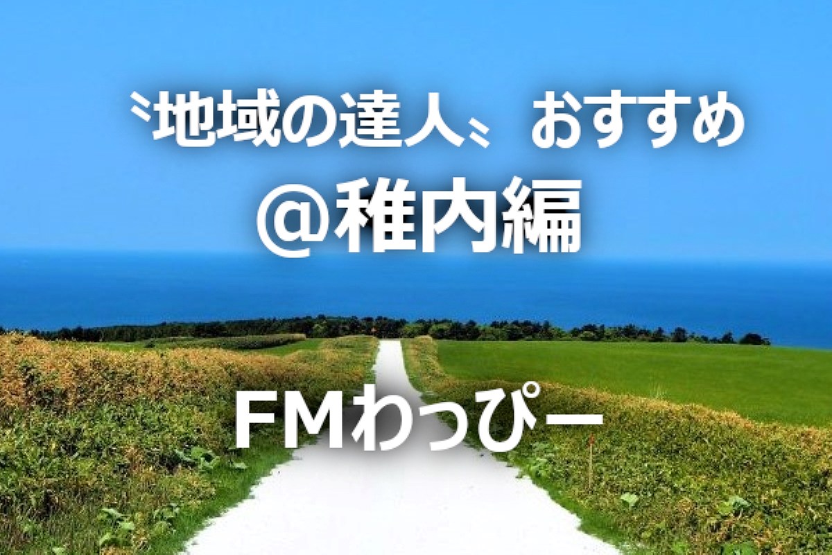 北海道･稚内を楽しむ！おすすめスポット５選～〝地域の達人〟が教える｢とっておき｣～地域ＦＭ発⑨