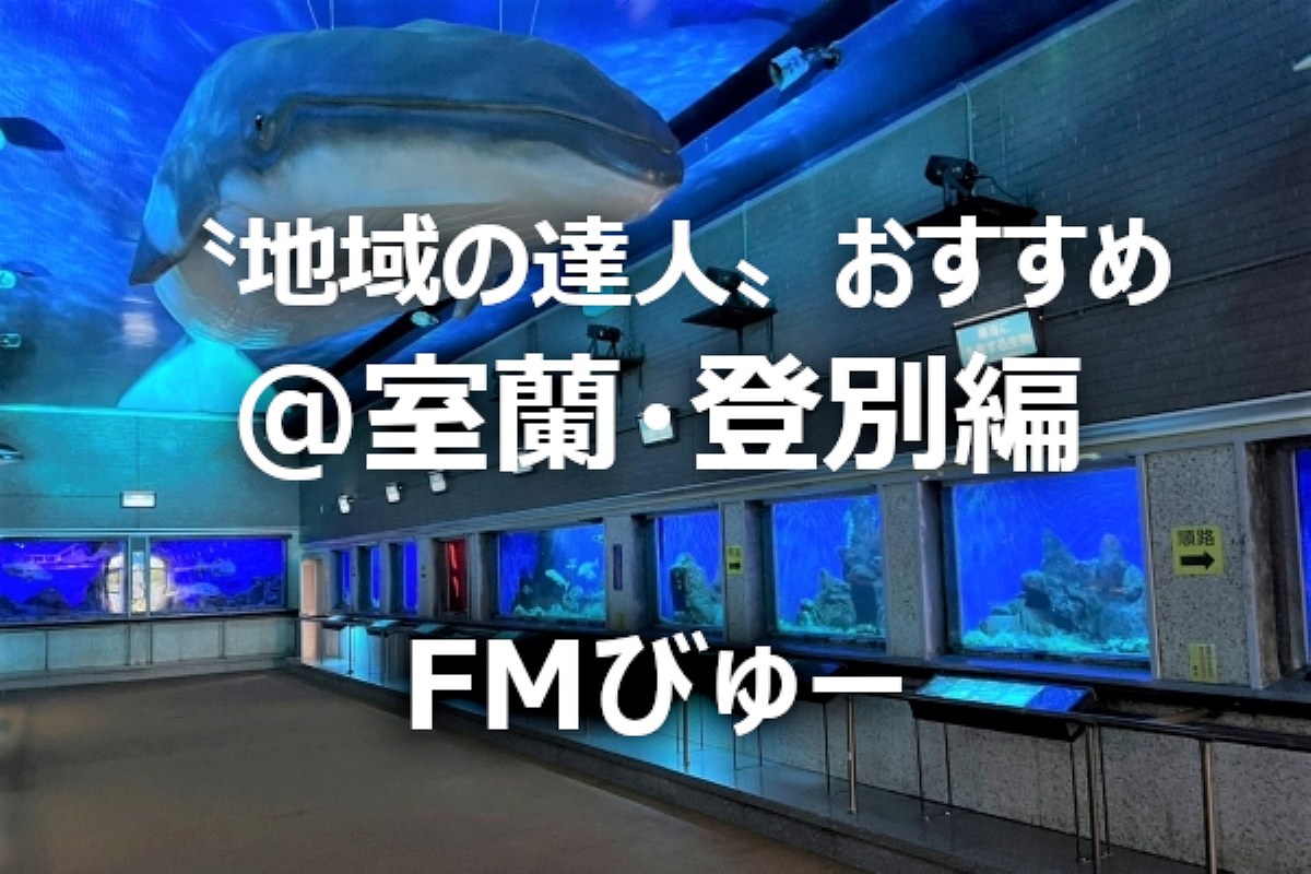 北海道・室蘭＆登別を楽しむ！おすすめスポット５選～〝地域の達人〟が教える「とっておき」～地域ＦＭ発⑪