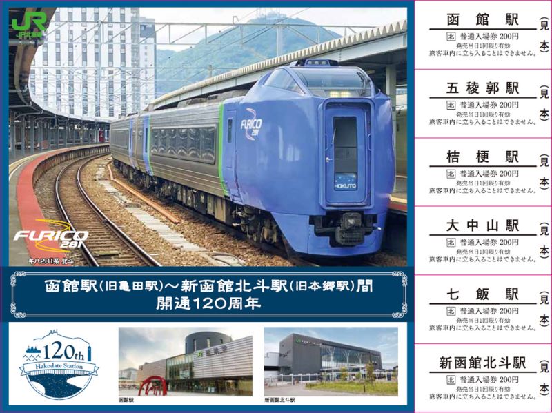 函館駅１２０年 催し続々＊３日から＊記念切符や駅弁販売＊１０月には