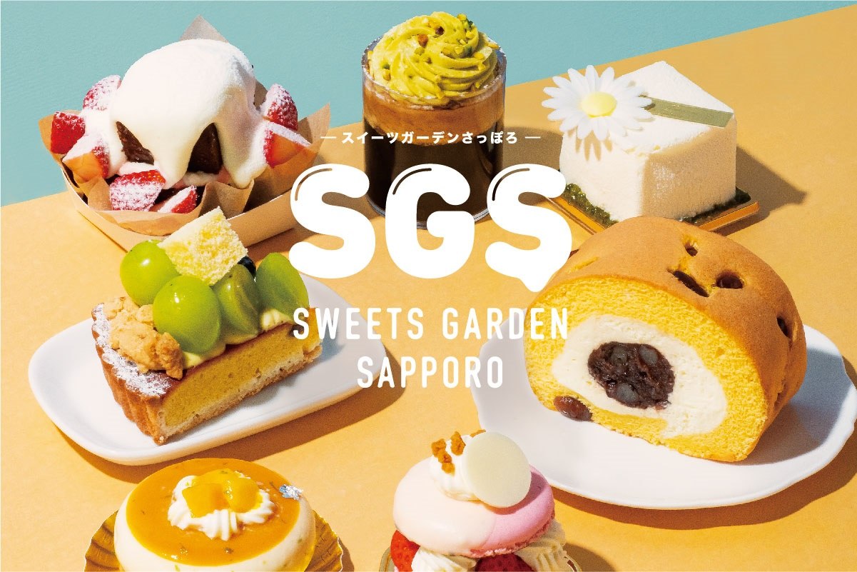 「スイーツガーデンSAPPORO」３年ぶり開催！　８／18～21＠札幌アカプラ　イベント限定スイーツ24種