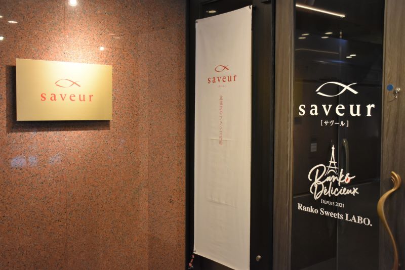 フランス料理店「saveur（サヴール）」の店舗入り口