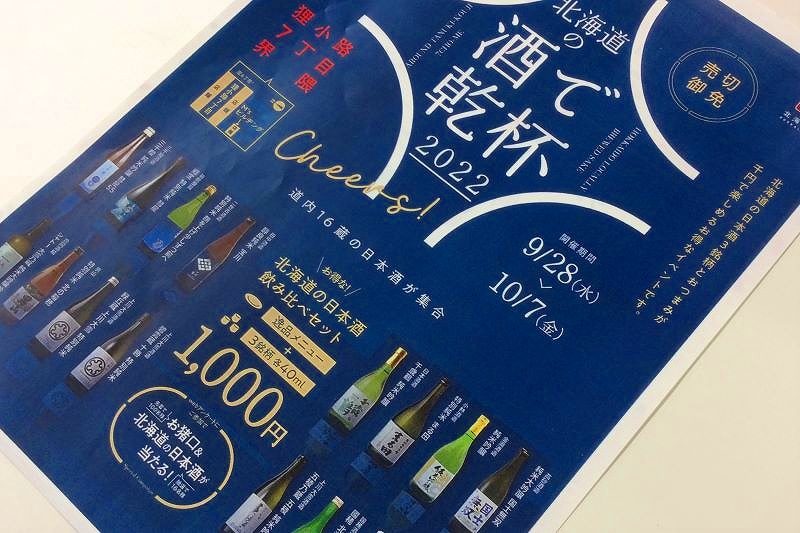 イベント「北海道の酒で乾杯２０２２」のチラシ
