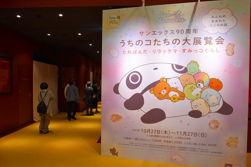 サンエックス９０周年　うちのコたちの大展覧会の会場入り口