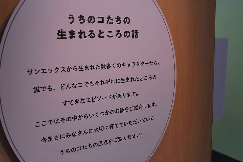 キャラクターの誕生の秘密の説明コーナーにある看板