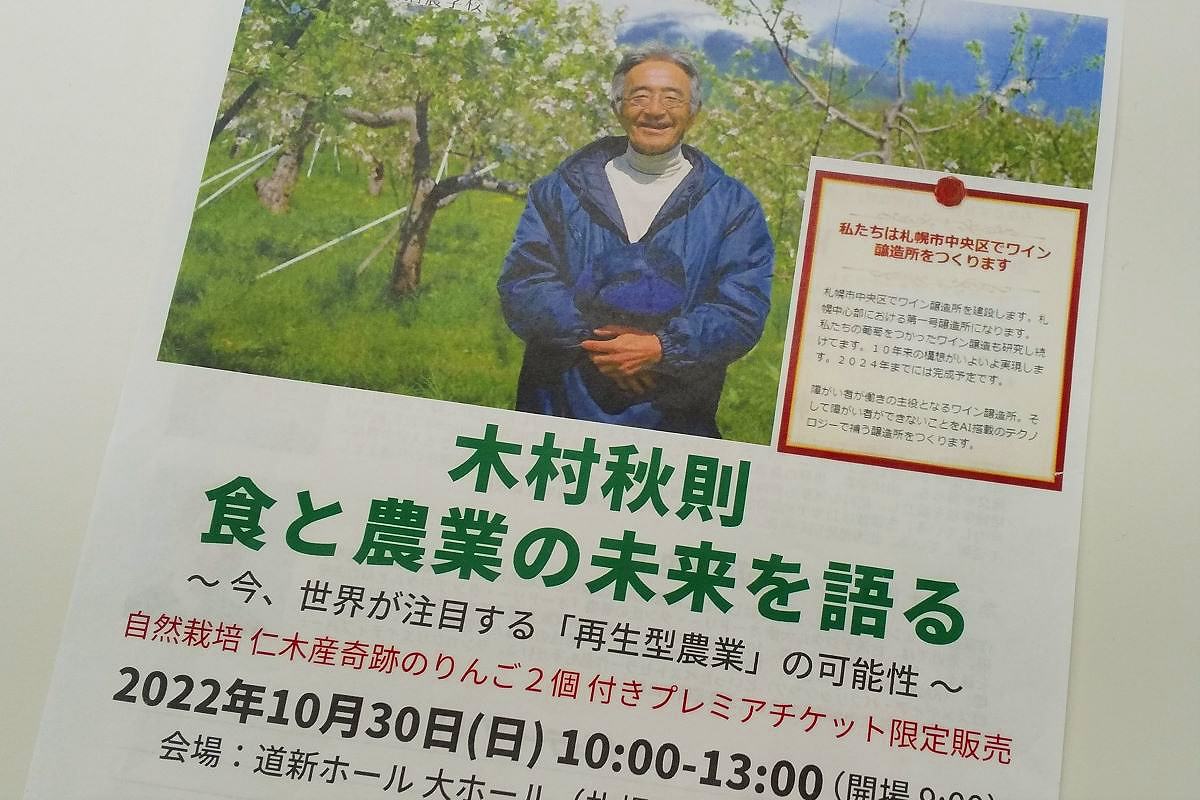 ３０日に札幌でシンポ「食と農業の未来を語る」奇跡のりんごの木村秋則さん講演