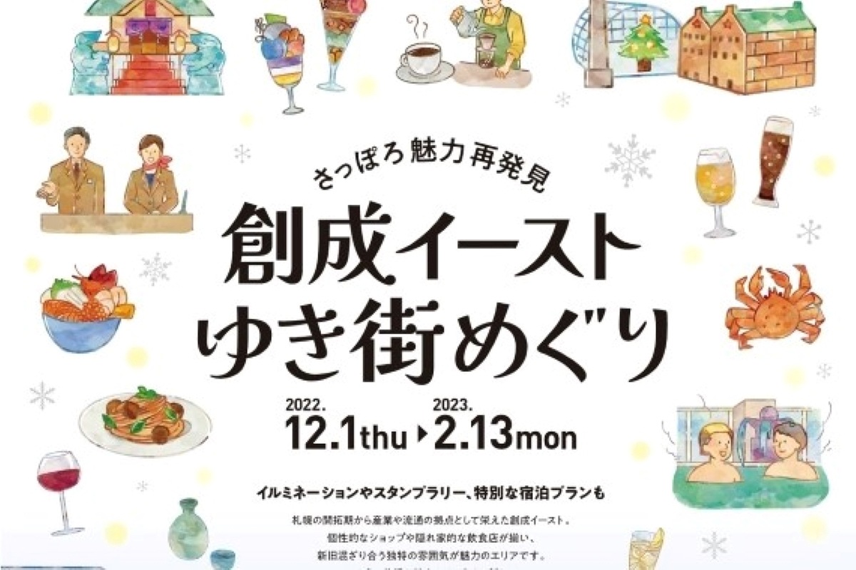 〈PR〉札幌で話題の「創成イースト」を巡ろう～11月22日からイルミネーション点灯、12月からは特典付宿泊プランやスタンプラリーも