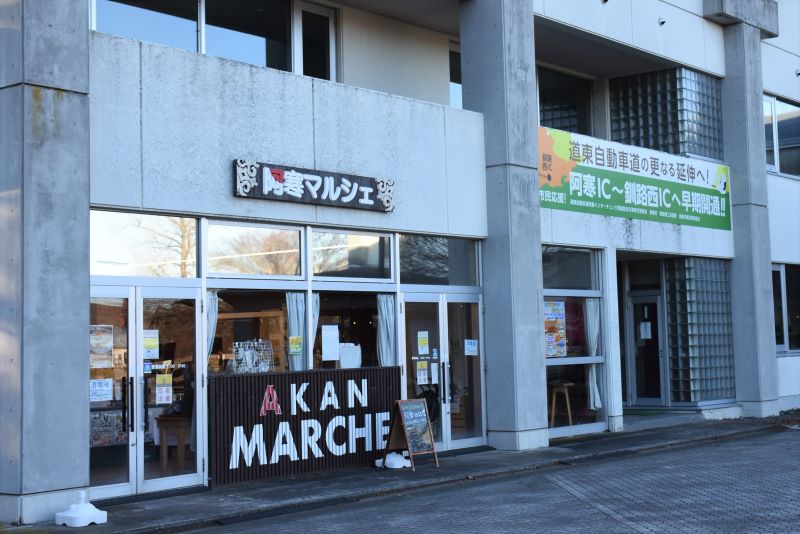 釧路の特産を揃えた「阿寒マルシェ」の外観