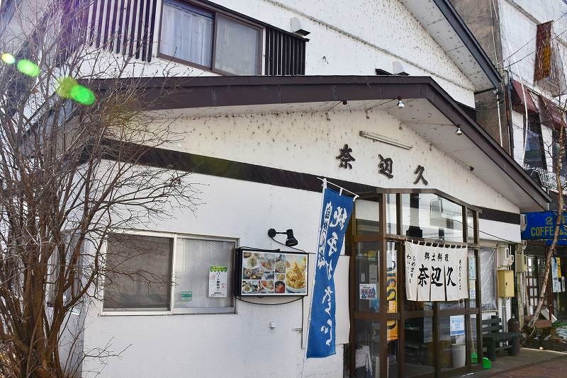 「郷土料理　奈辺久（なべきゅう）」の店舗外観