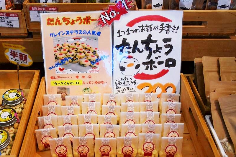 道の駅『阿寒丹頂の里』で売られている人気ナンバーワンの「たんちょうボーロ」