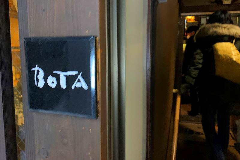 「ＢＡＲ　ＢＯＴＡ」の店舗入り口と看板