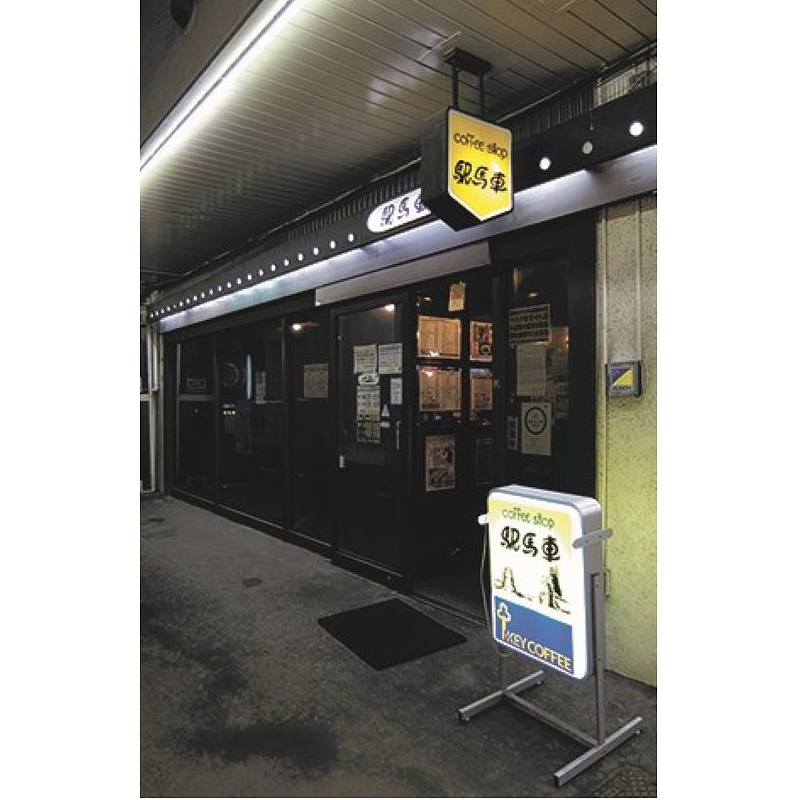 コーヒーショップ駅馬車の店の入り口