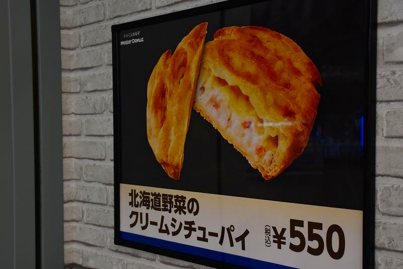 「ミスタードーナツ」の球場店オリジナル「北海道野菜のクリームシチューパイ」の商品紹介看板