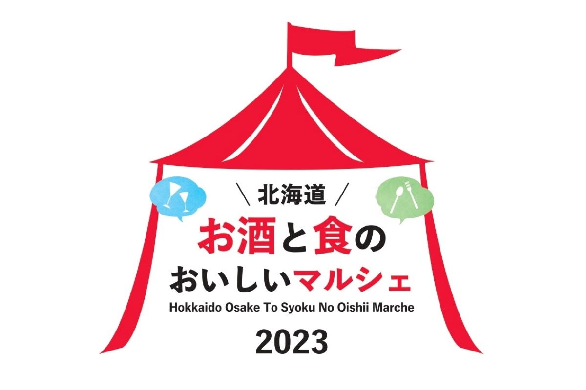 「北海道お酒と食のおいしいマルシェ2023」今年も開催　６月30日～７月２日、札幌・大通公園