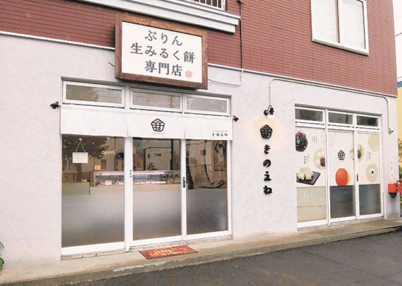 「きのえね」の店舗外観