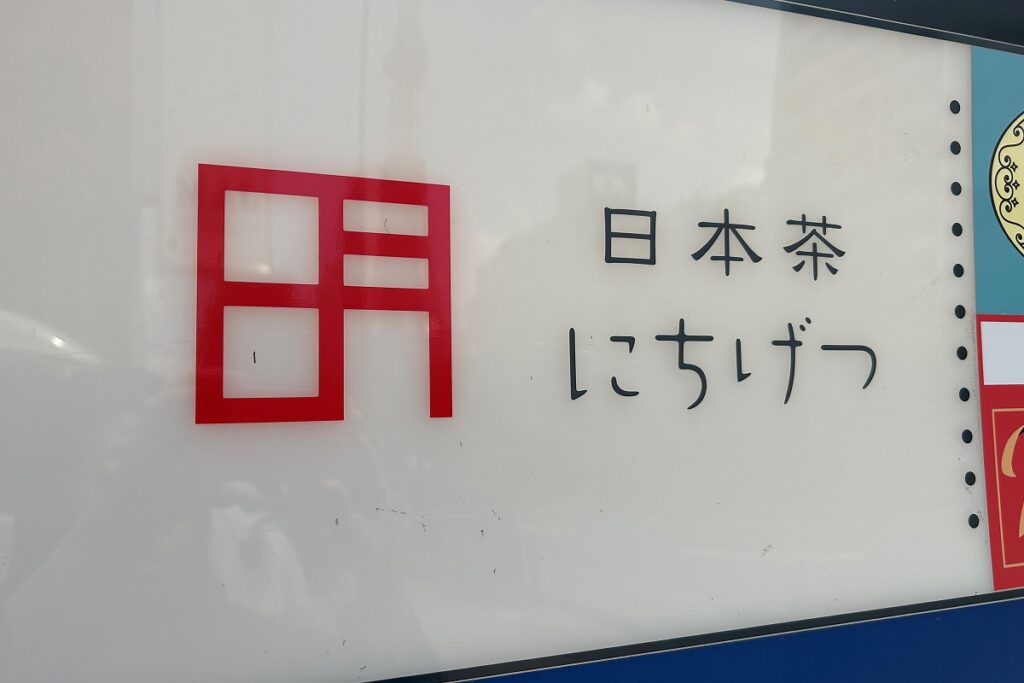 創成川沿いのビルに出ている「にちげつ」の看板