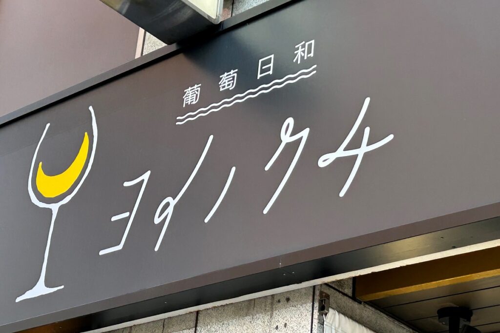 札幌駅近くにある「ヨイノクチ」の店舗の看板