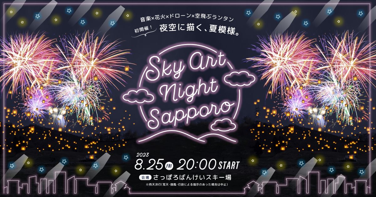 花火×ドローン×空飛ぶランタン 光の競演「SKY ART NIGHT SAPPORO 花火×ドローン×空飛ぶランタン 光の競演「SKY ART NIGHT SAPPORO