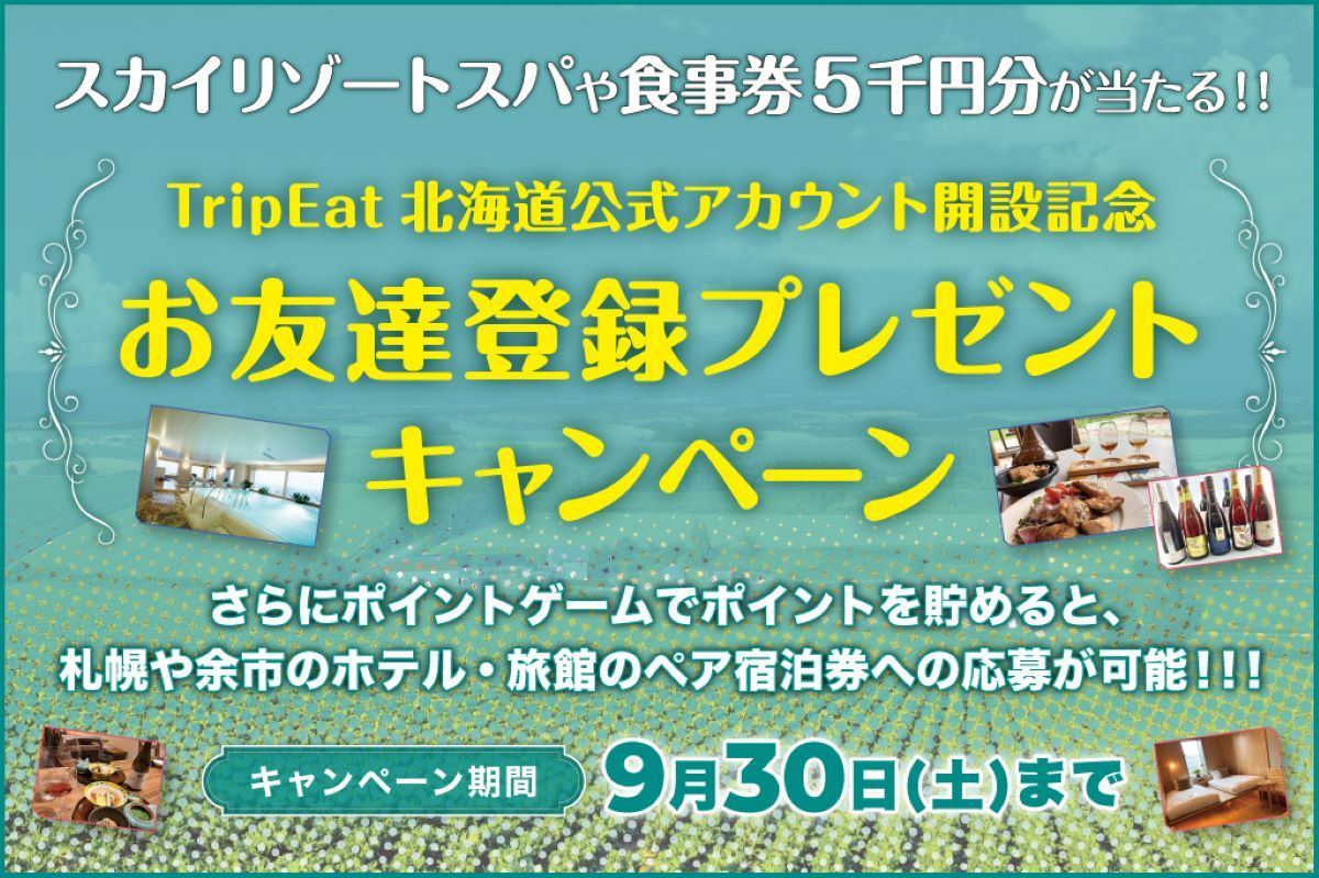 TripEat公式LINEキャンペーン第3弾＆ポイントゲーム実施中～抽選でホテルスパ券やお食事券、宿泊券が当たる！＜9/30まで＞