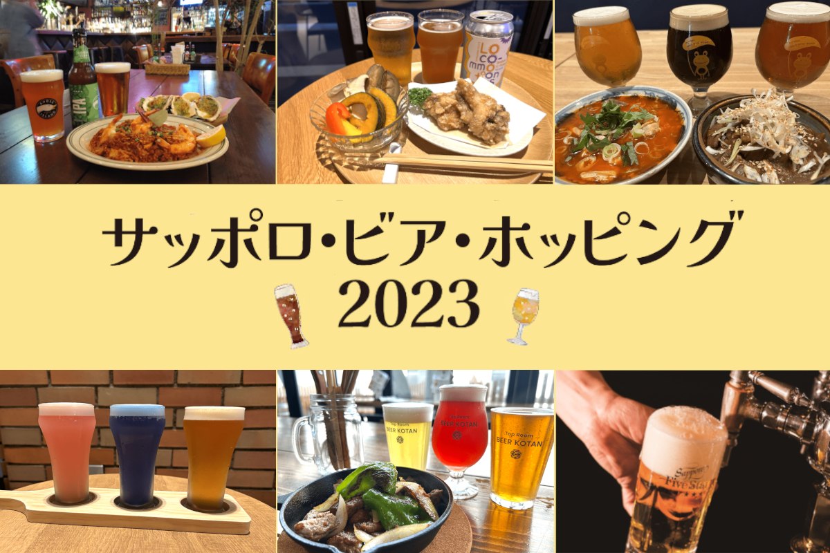 ビールのまち･札幌を味わおう～｢サッポロ・ビア・ホッピング｣〈10/6～12/3〉～TripEat公式LINEで｢友だち限定サービス｣や｢スタンプラリー｣