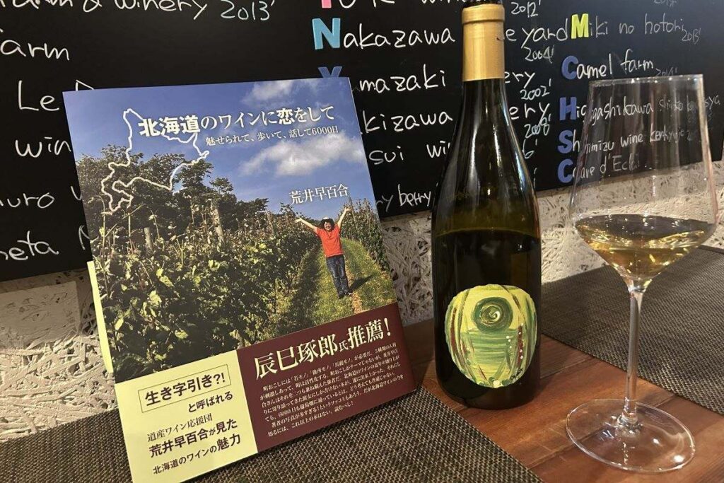 荒井さんの著作「北海道のワインに恋をして」