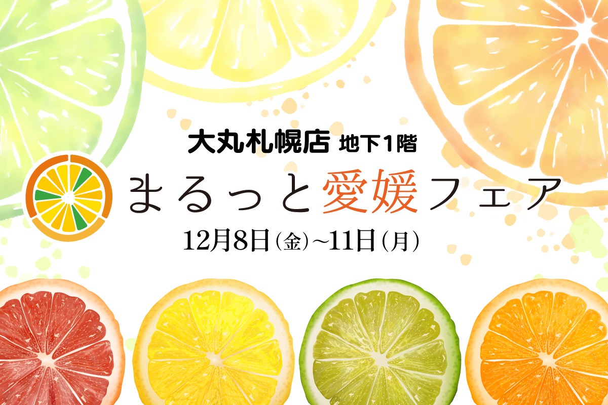 〈PR〉｢まるっと愛媛フェア｣ 大丸札幌店で開催(12/8～11)～柑橘類の名産地から美味しい特産品がずらりと並ぶ４日間