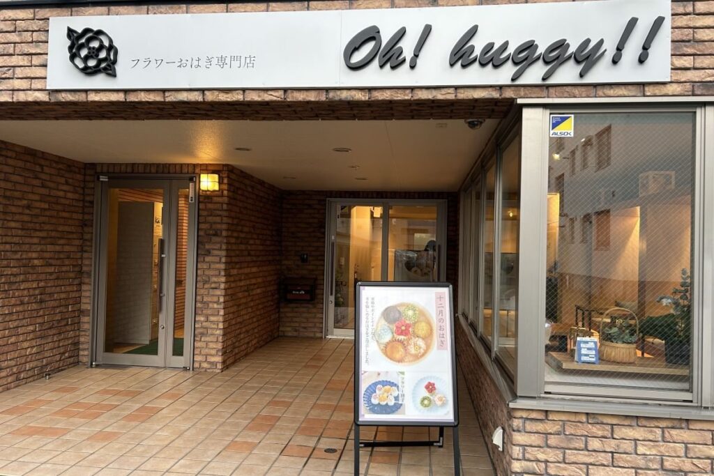 月替わりでフラワーおはぎが登場する「Oh!　huggy!!」の店舗外観