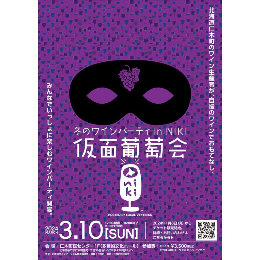 ワインパーティー「仮面葡萄会」のPRポスター