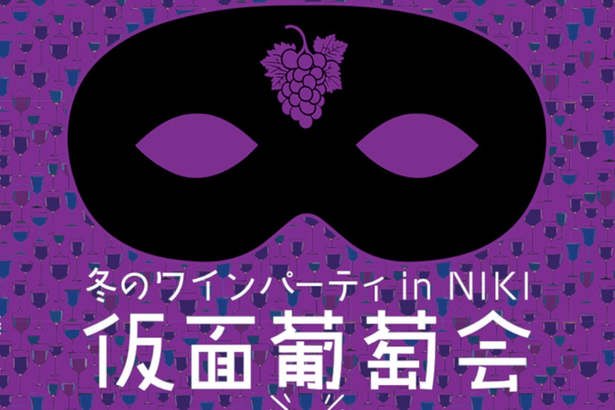 ｢仮面葡萄会｣で仁木町の７ワイナリーのワインを楽しんで～３月10日(日)仁木町民センターで初開催　　