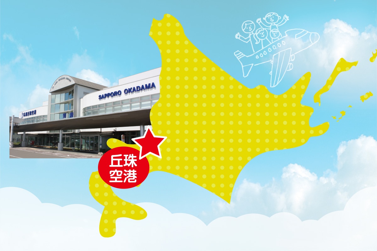 〈PR〉札幌丘珠空港から行こう！飛行機の旅！ ～番外編・丘珠空港からの札幌市内巡り