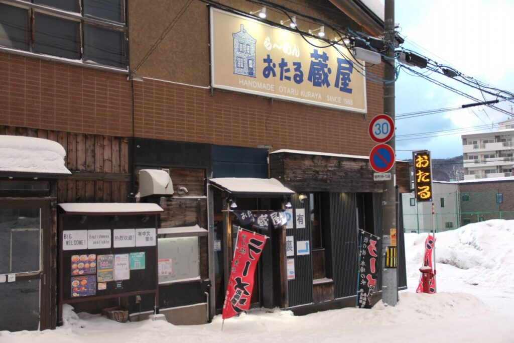 「おたる 蔵屋 総本店」の店舗外観