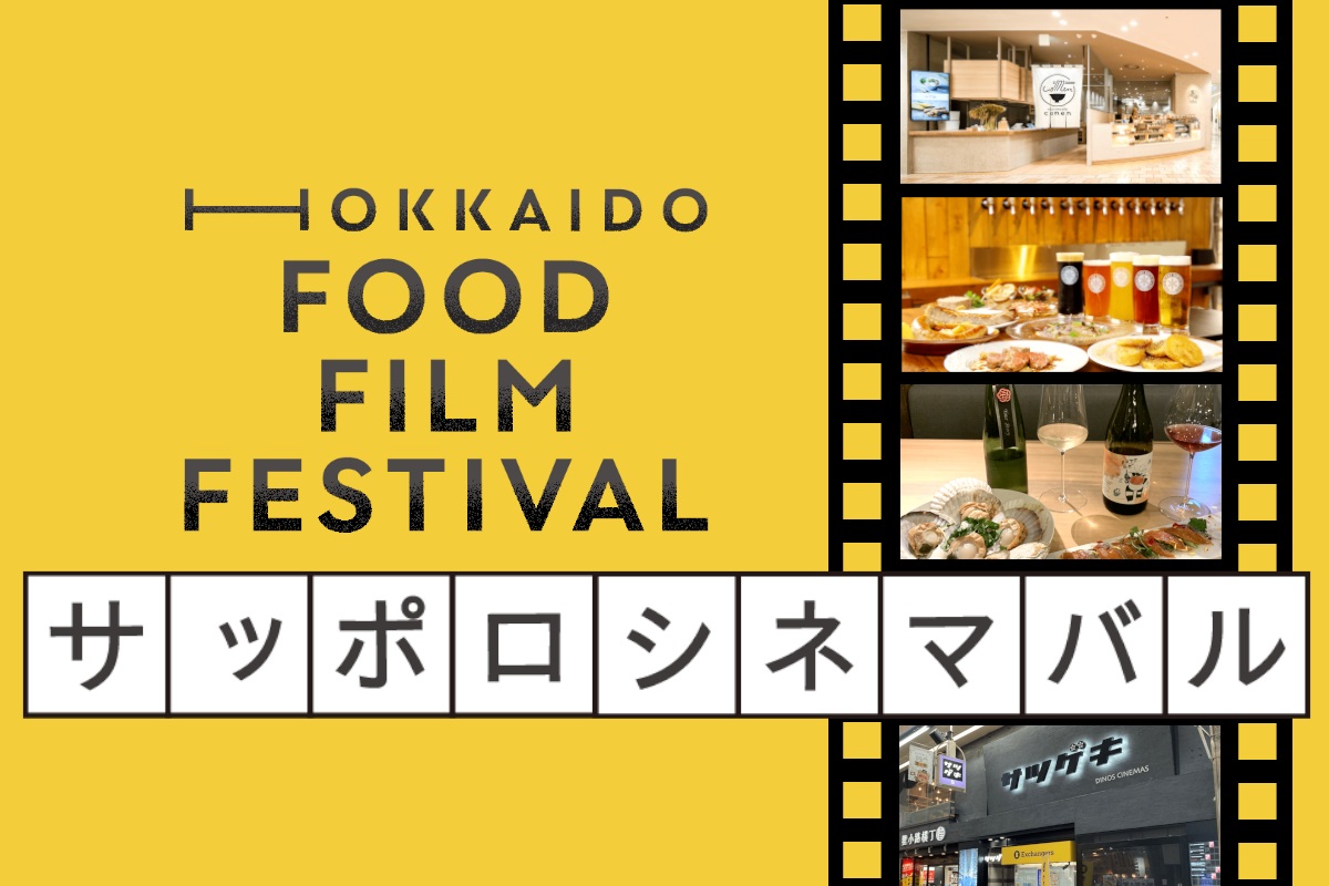 フードフィルムフェス｢シネマバル｣ ～札幌で20、21日開催～お得な｢パスポート｣＆｢スタンプラリー｣