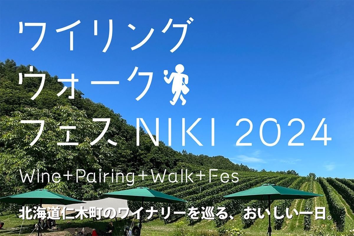 「ワイリングウォークフェス NIKI 2024」 歩いて巡る仁木町のワインとフードのペアリング～7/7開催、申し込み5/12開始