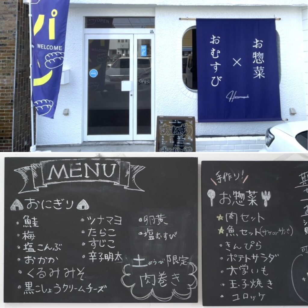 「Harumusubi」の店舗（上）とメニューの看板（下）