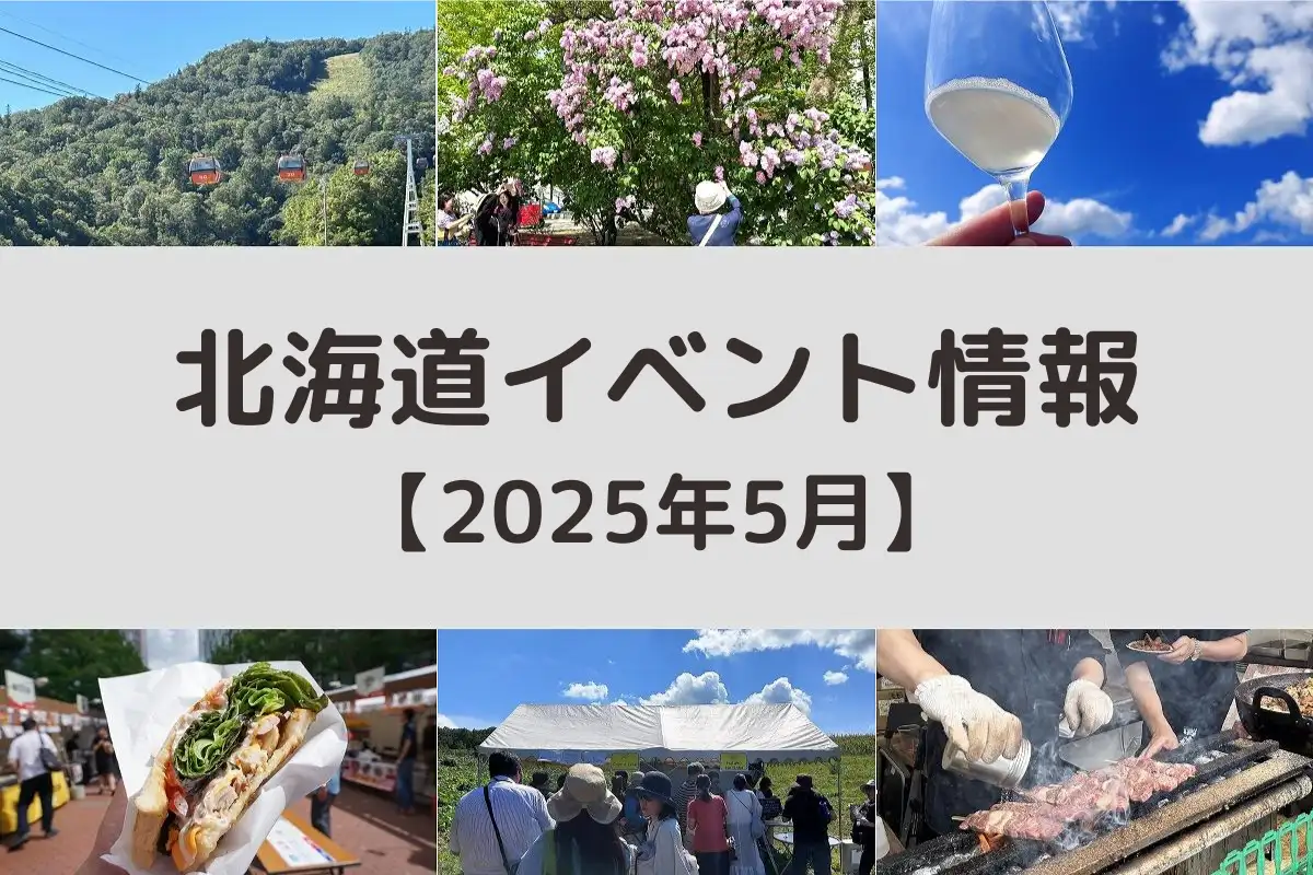 北海道おすすめイベント情報【2025年5月】