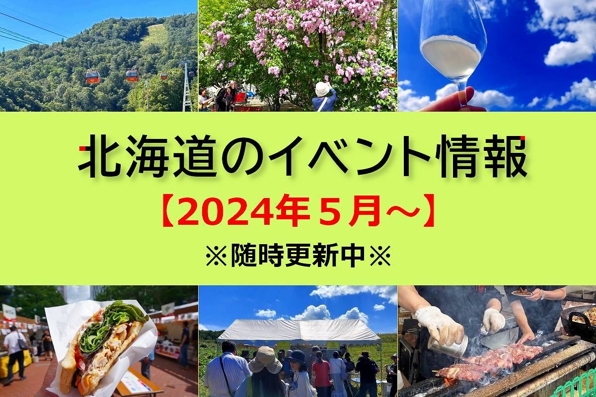北海道おすすめイベント情報【2024年5月～】＜5/16更新＞