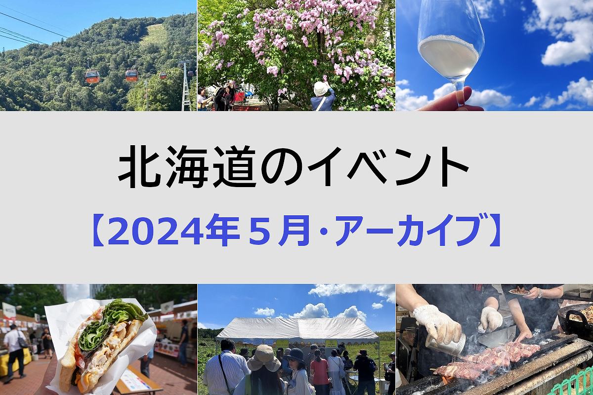 北海道 2024年5月開催のイベント＜アーカイブ＞
