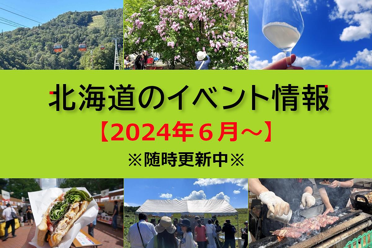 北海道おすすめイベント情報【2024年6月～】＜6/28更新＞