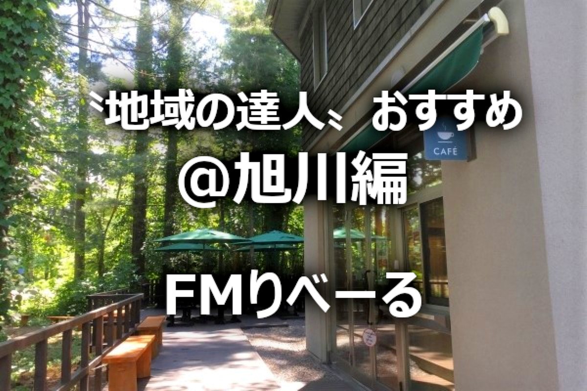 〝地域の達人〟おすすめ！ 旭川のとっておきスポット５選～地域ＦＭ発①