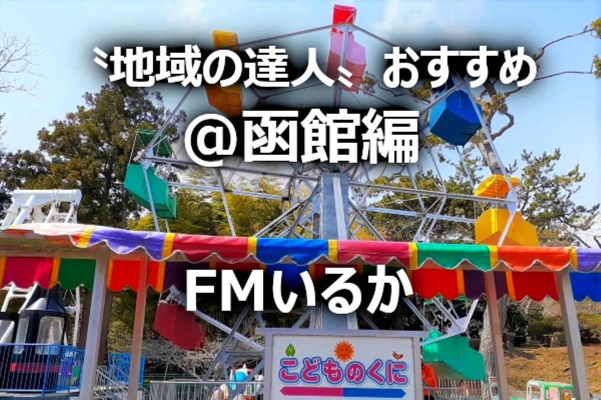 〝地域の達人〟おすすめ！函館のとっておきスポット５選～地域ＦＭ発③