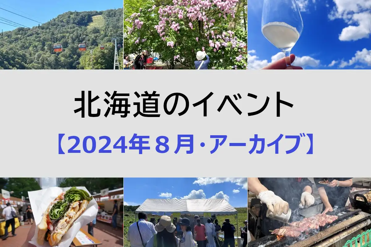 北海道 2024年8月開催のイベント＜アーカイブ＞