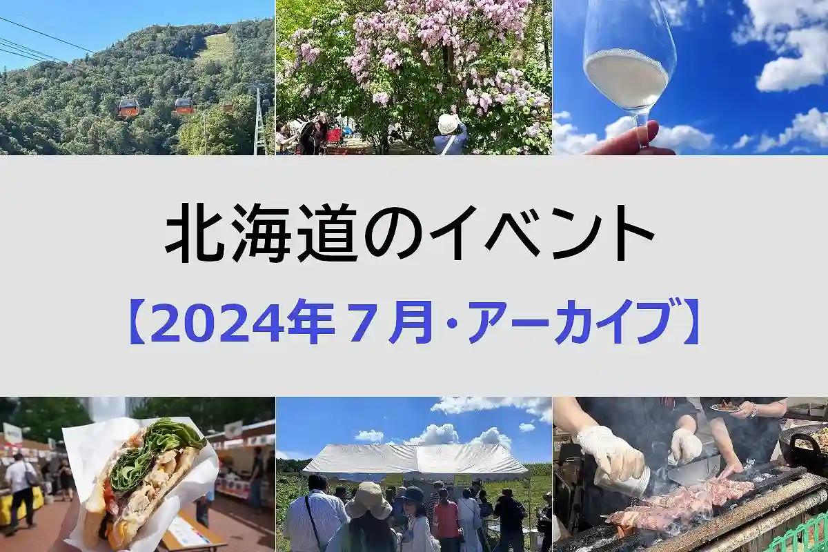 北海道 2024年7月開催のイベント＜アーカイブ＞