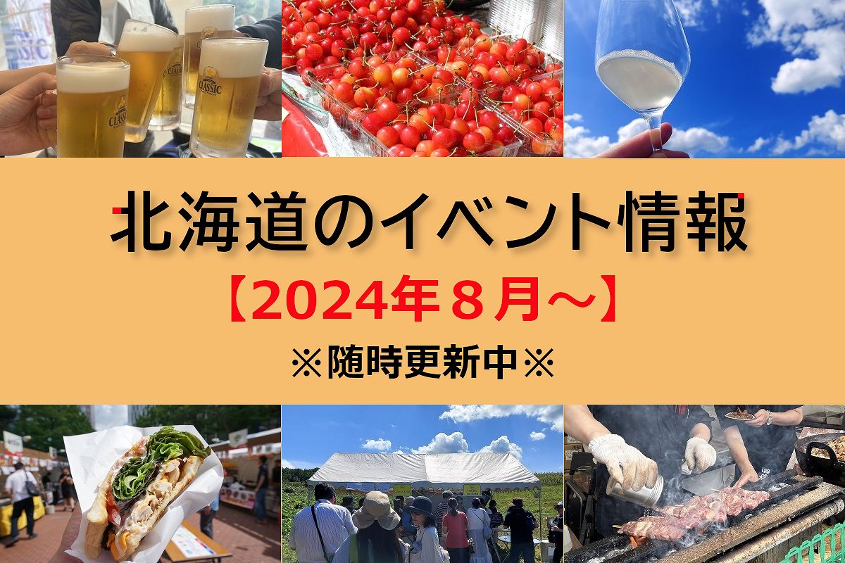 北海道おすすめイベント情報【2024年8月～】＜8/1更新＞
