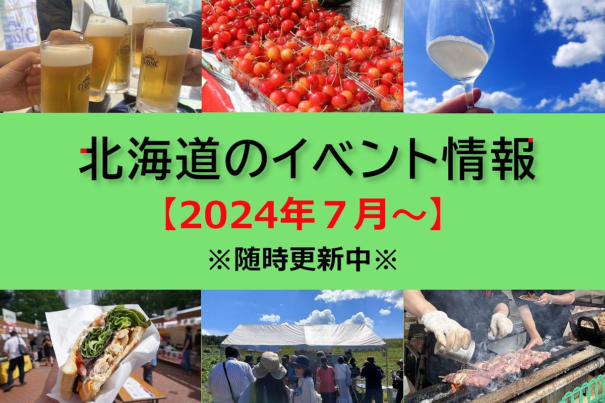 北海道おすすめイベント情報【2024年7月～】＜7/1更新＞