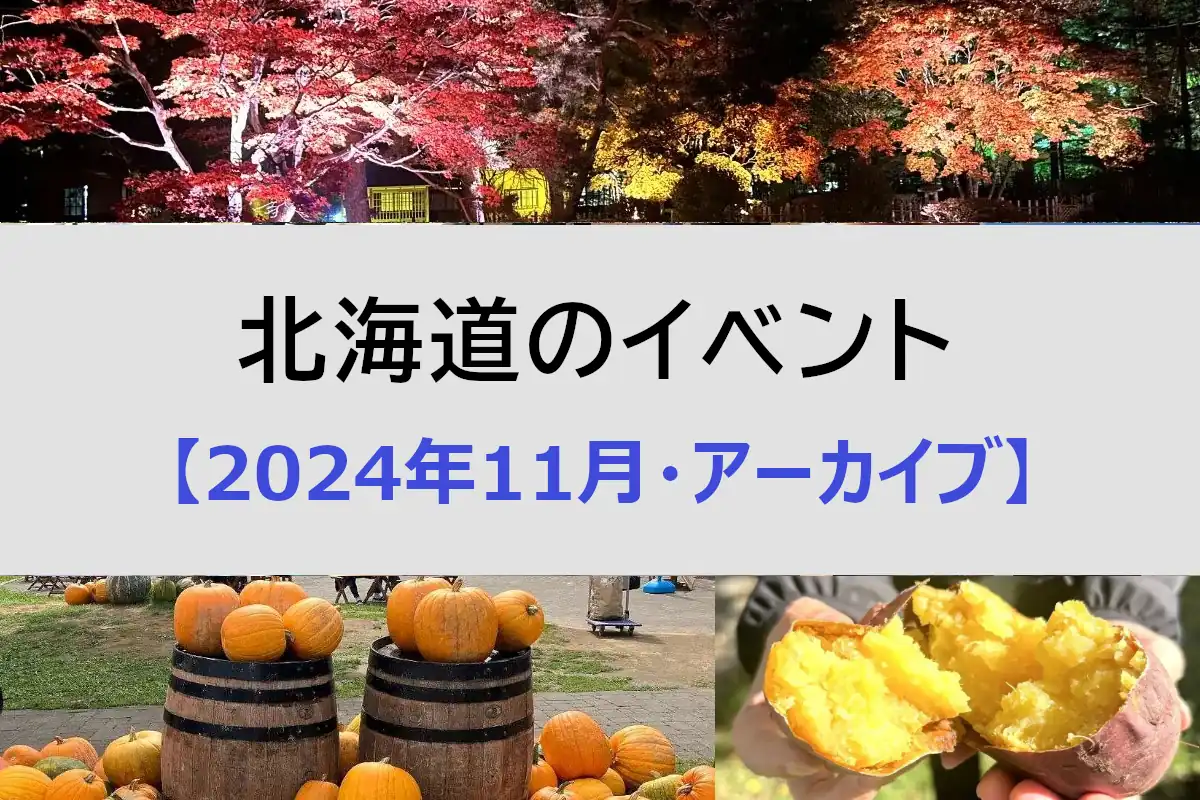 北海道 2024年11月開催のイベント＜アーカイブ＞