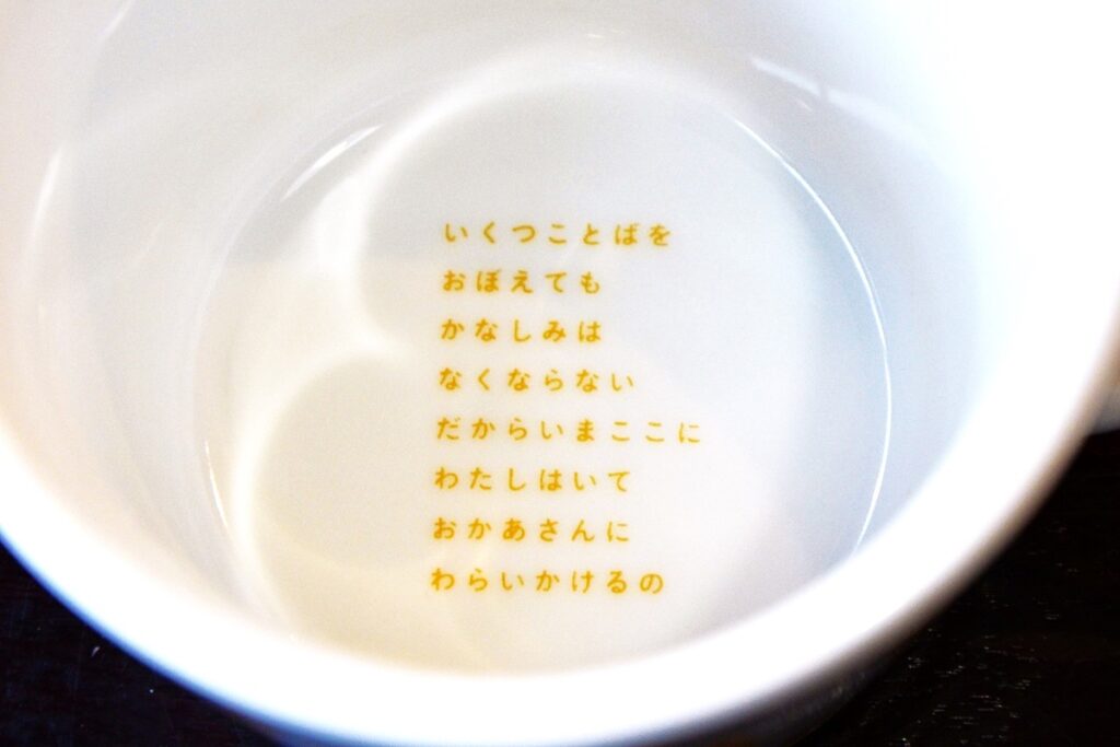 ドリンクを飲み干すと、底に谷川さんの素敵な詩が見えてくるマグカップ