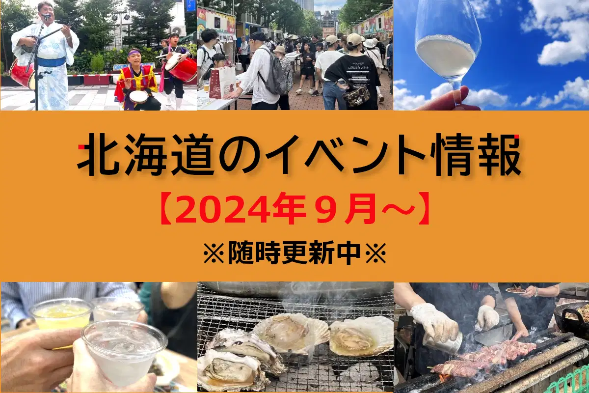 北海道おすすめイベント情報【2024年9月～】＜9/17更新＞