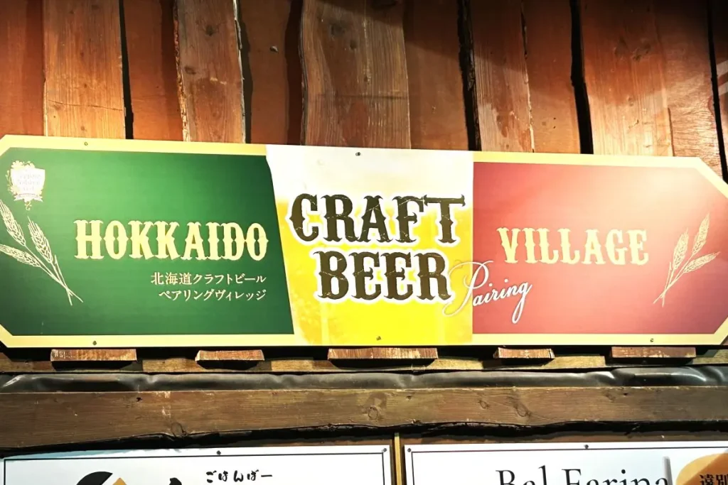 北海道産クラフトビールとそれに合わせたフードを楽しむペアリングヴィレッジの看板